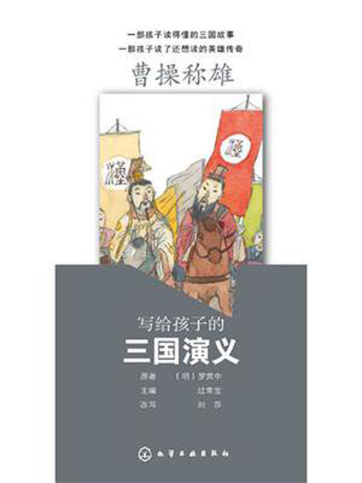 Title details for 曹操称雄 by 罗贯中 - Available